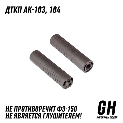 ДТКП АК-103/104 / Сайга 7,62х39 исп. 030/033 ГЕКСАГОН GN-DTK-2 - фото 8962