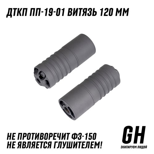 ДТКП Укороченный ПП 19-01 Витязь (120мм) ГЕКСАГОН GN-DTK-5 - фото 8965