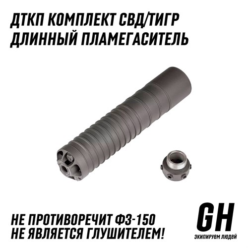 Комплект СВД/Тигр длинный пламегаситель ГЕКСАГОН GN-DTK-10 - фото 8970