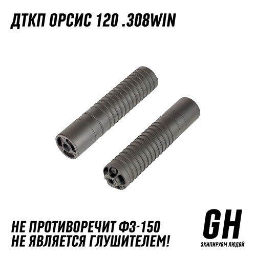 ДТКП Orsis 120 .308Win ГЕКСАГОН GN-DTK-22 - фото 8982
