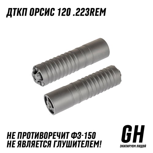 ДТКП Orsis 120 .223Rem ГЕКСАГОН GN-DTK-23 - фото 8983