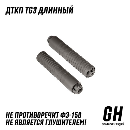 Комплект TG3 длинный пламегаситель ГЕКСАГОН GN-TG3-1 - фото 8994
