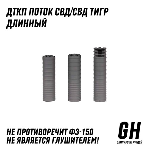 ДТКП Поток СВД/Тигр длинный пламегаситель стандарт ГЕКСАГОН GN-DTK-46 - фото 9010