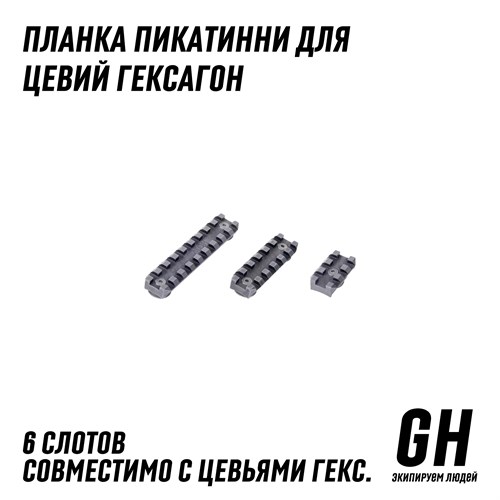Планка пикатинни для цевья Гексагон 9 слотов ГЕКСАГОН GN-RL-2 - фото 9016