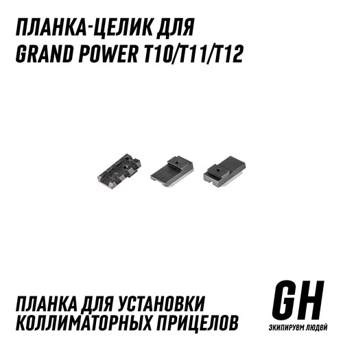Планка-целик Grand Power T10/T11/T12 ГЕКСАГОН GN-RL-3 - фото 9017
