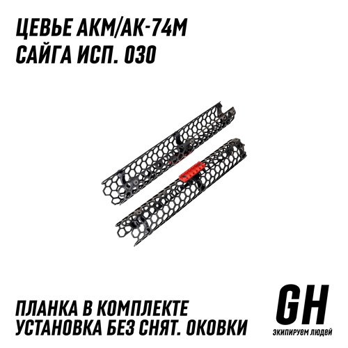 Цевьё АКМ/АК-74М / Сайга исп. 030 ГЕКСАГОН GN-TO-2 - фото 9021