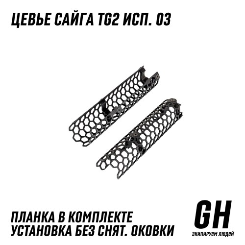 Цевьё Сайга TG2 исп. 03 ГЕКСАГОН GN-TO-5 - фото 9023
