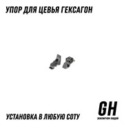 Упор для цевья ГЕКСАГОН GN-FT-1
