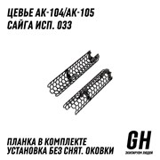 Цевьё АК-104/105 / Сайга исп. 033 ГЕКСАГОН GN-TO-1
