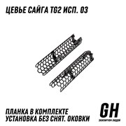Цевьё Сайга TG2 исп. 03 ГЕКСАГОН GN-TO-5
